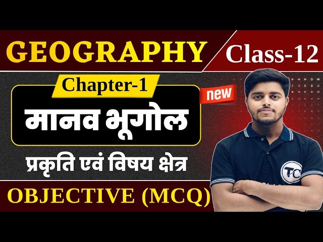Class 12 Geography Chapter 1 Objective Questions | मानव भूगोल प्रकृति एवं विषय क्षेत्र Mcq Class 12