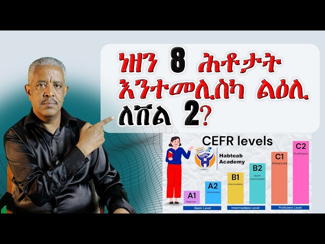 ነዘን 8 ሕቶታት እንተመሊስካ ልዕሊለቨል 2? - Habteab Tech Academy