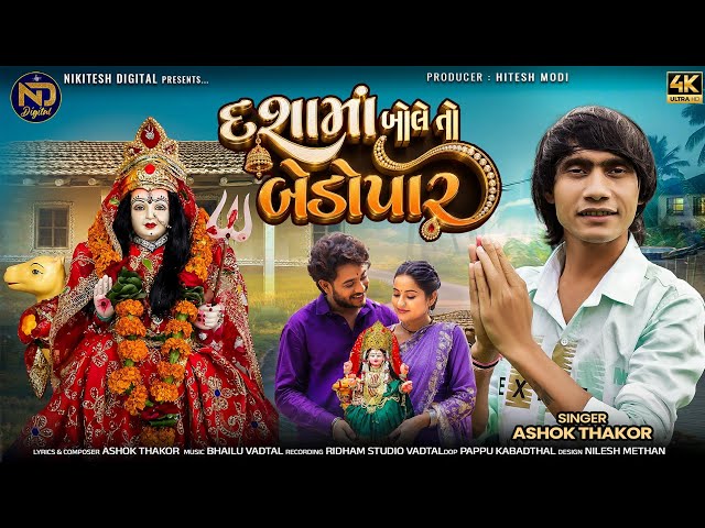 દશામાં બોલે તો બેડોપાર | Dashama Bole To BedoPar | Ashok Thakor |New Gujarati Bhakti Song 2026| 4K