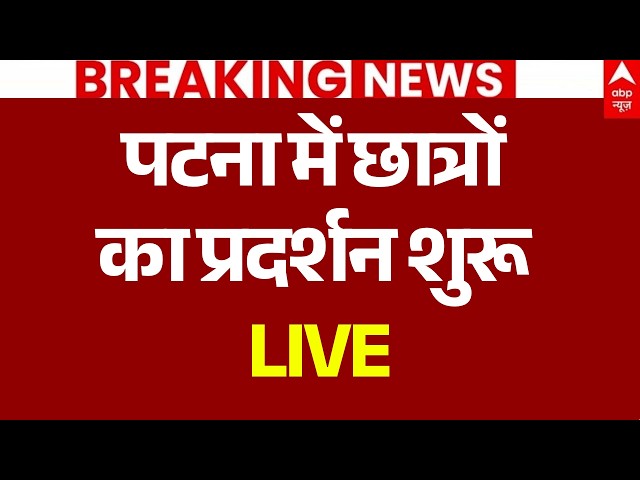 Patna Student Protest LIVE: पटना में छात्रों का प्रदर्शन शुरू | Bihar Protest | Tejashwi | Breaking