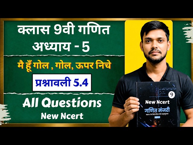 Class 9th maths l prashnavali 5.4 l Hindi medium l Ncert l  Ch5 मै हूँ, गोल ऊपर -नीचे  Ex 5.4