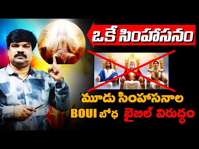 3సింహాసనాల BOUI బోధ బైబిల్ విరుద్ధం / BOUI WRONG DOCTRINE / @VKRGOSPELMEDIA