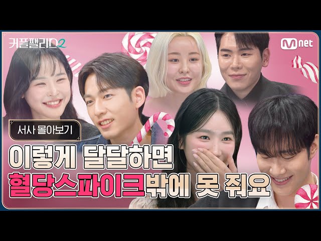 🍬🍭이거 보고 나면 양치질을 꼭 해야 할 거 같은🍫🧁 [커플팰리스2/엑기스]