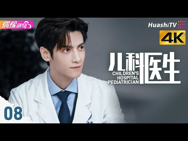 [4K Multi-sub]《儿科医生》第8集丨罗云熙 孙铱 凌潇肃 曾黎 许绍雄 Children's Hospital Pediatrician EP8【捷成华视偶像剧场】