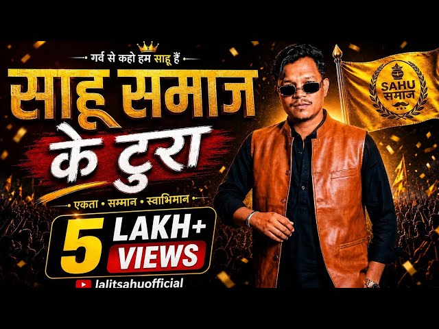 Sahu Samaj Ke Tura l साहू समाज के टुरा  | Lalit Sahu |  Cg Rap Song | 2025
