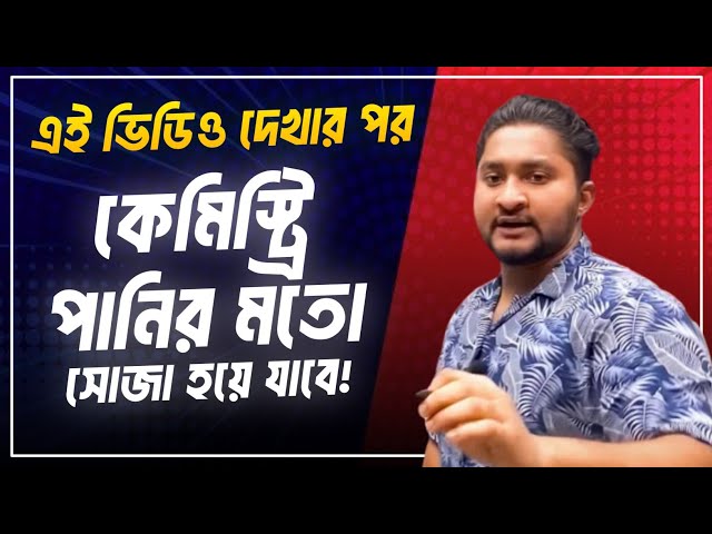 এই ভিডিওটা দেখার পর কেমিস্ট্রি পানির মত সোজা হয়ে যাবে || HSC CHEMISTRY = পানি