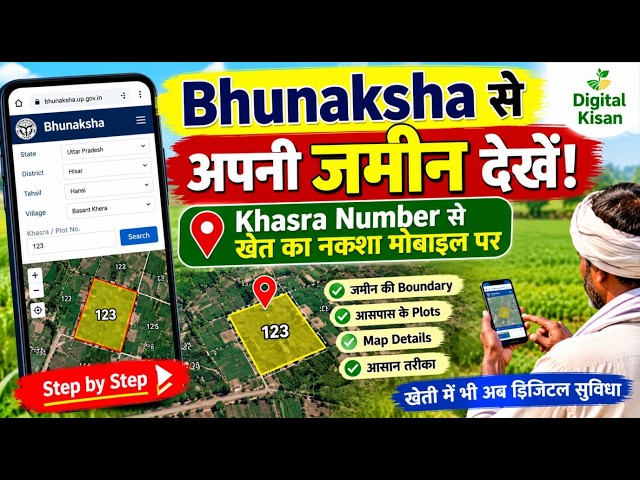 Bhunaksha से अपनी जमीन देखें | Plot Size, Length & Area I Digital Kisan