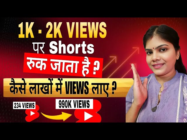 1k-2k Views पर Shorts रुक जाता है ? कैसे लाखों में Views लाएं ? Complete Guide