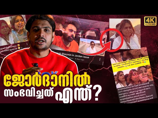 ഇതാണ് സത്യാവസ്ഥ | what happend in Jordan .. !