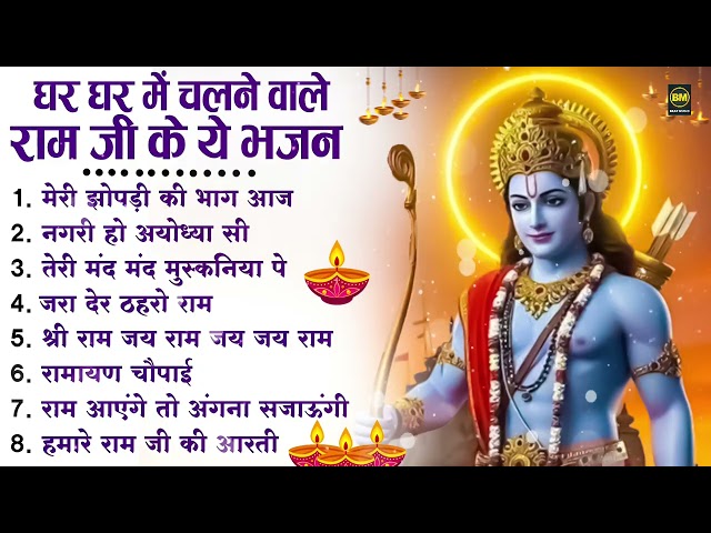 नॉनस्टॉप राम भजन | New Ram Bhajan 2026 | Ram Aayenge | Non Stop Ram Ji Ke Bhajans 2026 | Ram Ji Song