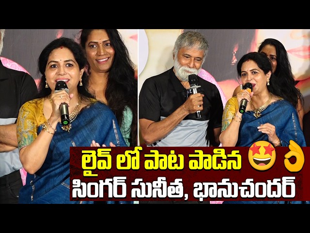 Singer Sunitha Speech At Kotha Malupu Teaser Launch Event | Akash Goparaju | TFPC