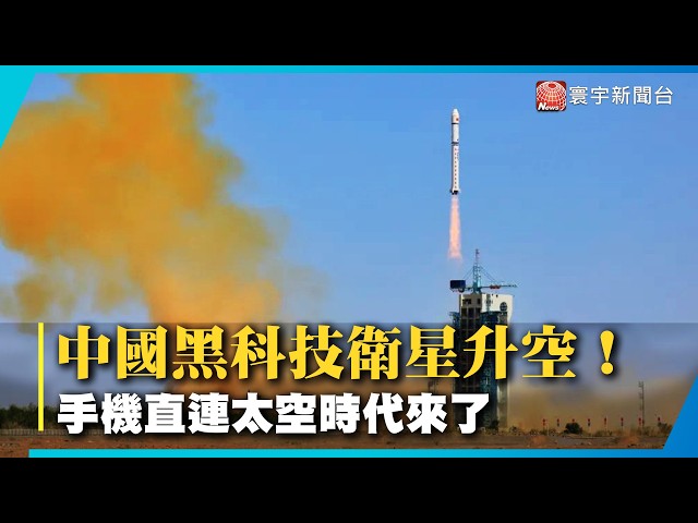 China successfully launched a satellite enabling "direct mobile phone connection to space"—a grou...