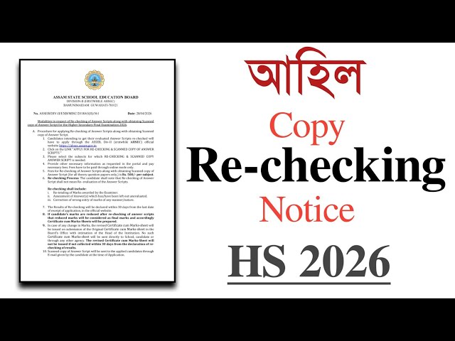 HS 2026ৰ Copy Re-checking Notice | Class 12 | AHSEC/ASSEB 
