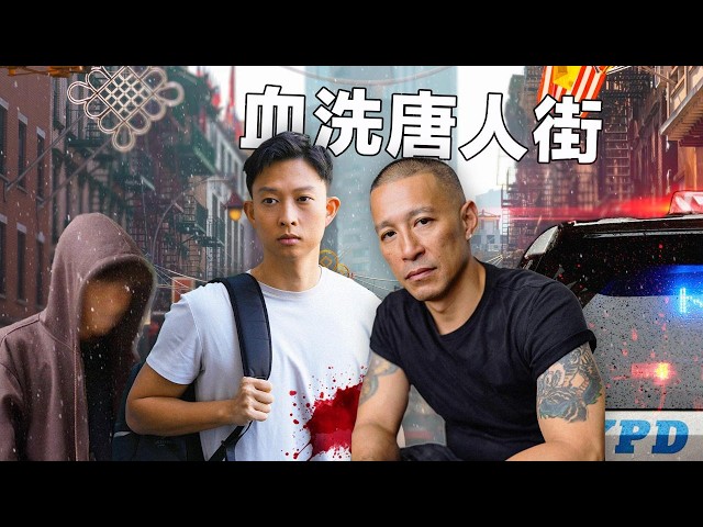 Visiting the Deadliest Chinese Community in America (Brutal Past) | (我殺過人) 跟華人黑幫大佬走入紐約唐人街 移民美國代價是什麼?