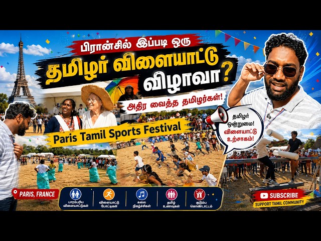 பிரான்சில் இப்படி ஒரு தமிழர் விளையாட்டு விழாவா? 🔥| அதிர வைத்த தமிழர்கள் 🇫🇷🇨🇦| Tamil Sports Festival