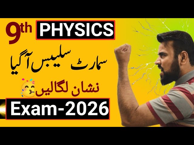 Physics Smart syllabus class 9 - short syllabus for Exam-2026 🔥
