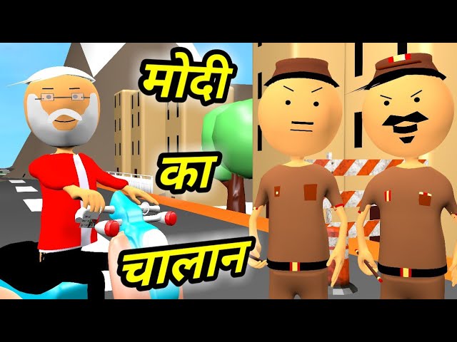 JOKE OF - MODI KA CHALAAN ( मोदी का चालान ) - comedy time toons