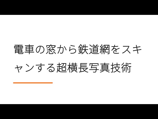 電車の窓から鉄道網をスキャンする超横長写真技術【Hacker News ラジオ】