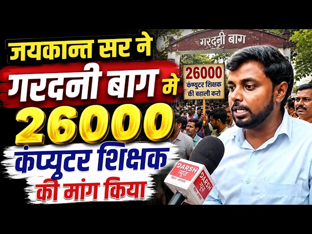 Demand for 26,000 Computer Teacher Vacancies in Bihar Intensifies | Major Statement by Jaykant Sir