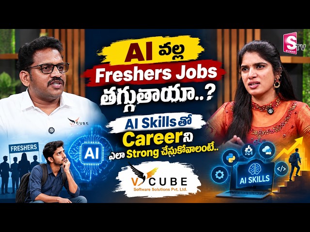 AI Eraలో Freshersకి IT Jobs.!🚀Right Skillsతో Careerని ఎలా Build చేసుకోవాలి..VCube Software Solutions