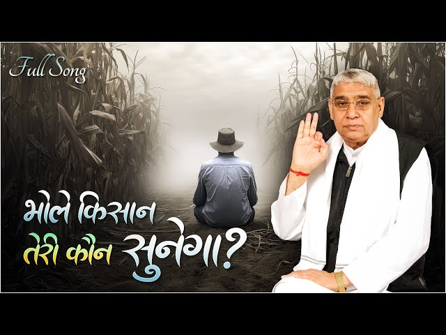 New Song: भोले किसान तेरी कौन सुनेगा? || Bhole Kisan Teri Kaun Sunega || Sant Rampal Ji Maharaj