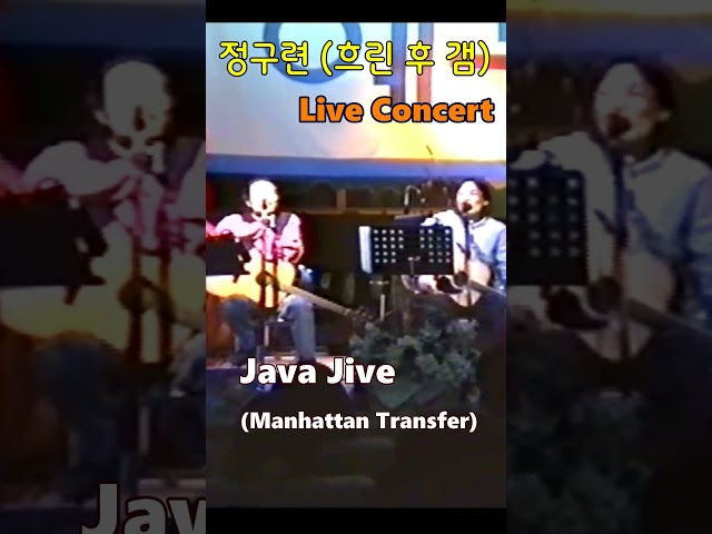 Java Jive (Manhattan Transfer) – 일기예보 (정구련, 박영열, 강현민) #shorts #화음 #LiveConcert #흐린후갬 #커피 #일기예보1집 #재즈