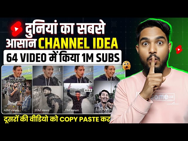 कॉपी पेस्ट करके 1M SUBSCRIBER! | सबसे Easy YouTube Channel Idea 2025 🔥"
