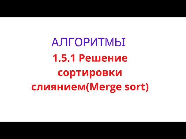 1.5.1 Решение mergesort(сортировка слиянием) на Java