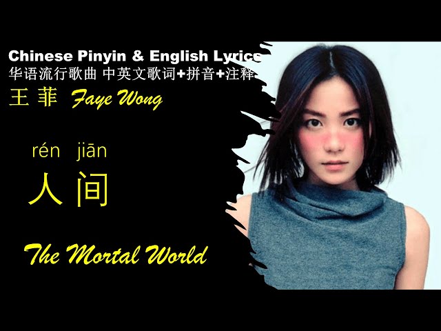 王菲 Faye Wong《人间 The Mortal World》英文版 拼音歌词 送给初来人世的婴孩 【华语中英文歌词解析+拼音】WANG FEI REN JIAN Pinyin English