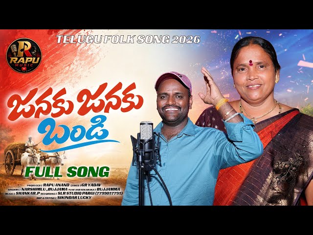 JANAKU JANAKU BANDI TELUGU FOLK SONG || FOLK DJ SONG ||SINGER NARSIMLU || BUJJAMMA || RAPU MUSIC ||