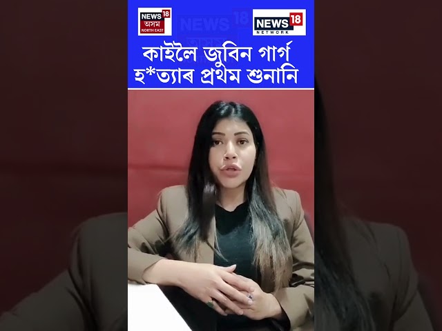 কাইলৈ জুবিন গাৰ্গ হ*ত্যাৰ প্ৰথম শুনানি | Zubeen Garg | N18S |15.12.2025