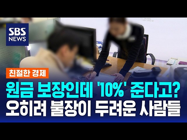 원금 보장인데 '10%' 준다고?…오히려 불장이 두려운 사람들 / SBS / 친절한 경제