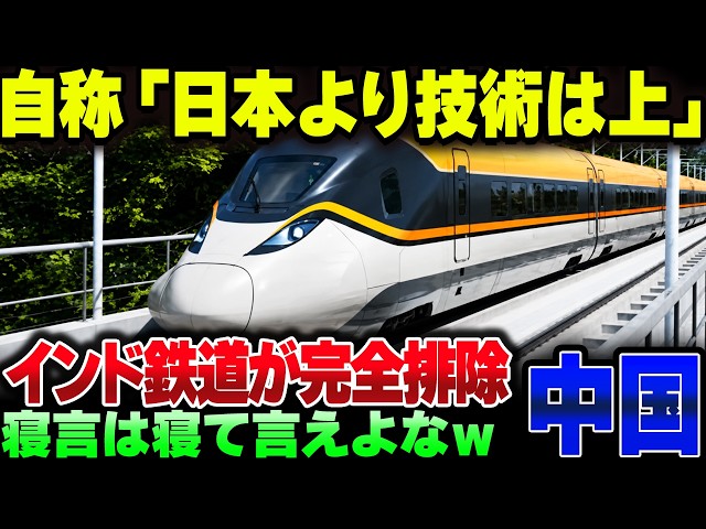 「日本を超えた」と豪語する中国高速鉄道、インドから採用されずに発狂