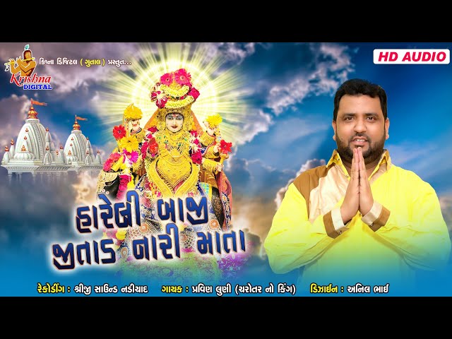 હારેલી બાજી જીતાડ નારી માતા | PRAVIN LUNI | Malataj Meldi Ni Regadi | @KrishnaDigital