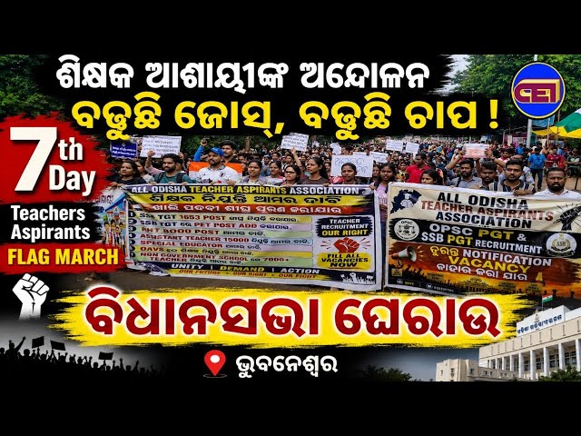 7th Day Teachers Aspirants Protest & Flag March towards Assembly 🤘 ସରକାର ଥରହର
