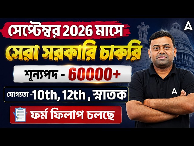 Upcoming Government Jobs In September 2026 | West Bengal New Government Job | Sumit Sir