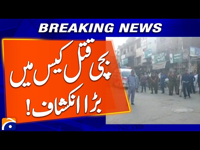 Sargodha Murder Case: Initial Postmortem Report of 7-Year-Old Girl Revealed | Breaking News