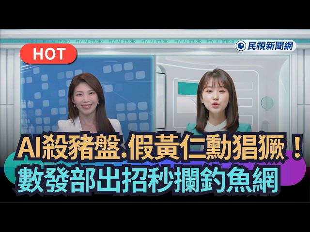 [Trending News] AI Pig-Butchering Scams and Fake Jensen Huangs Run Rampant! Ministry of Digital A...