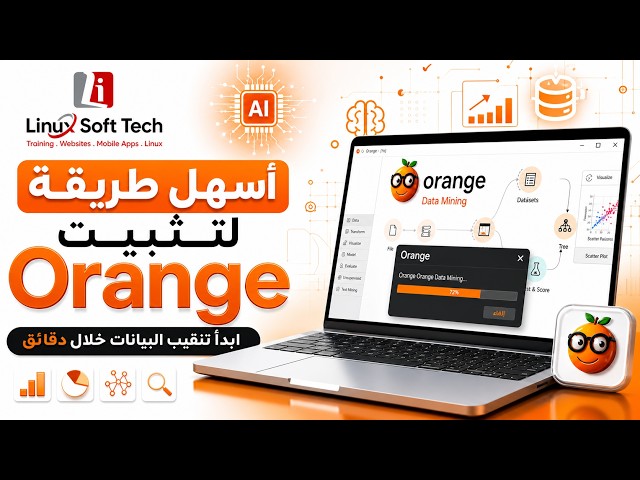 تثبيت برنامج Orange Data Mining  | شرح التحميل والتثبيت خطوة بخطوة