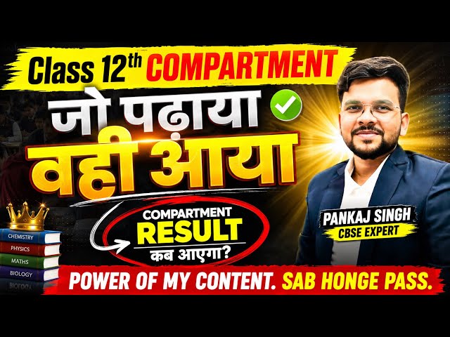 Class 12th Compartment Result 2026 | Result कब तक आएगा? 🔥| CBSE Big update 🔥| @LUENTRANCEWORLD 