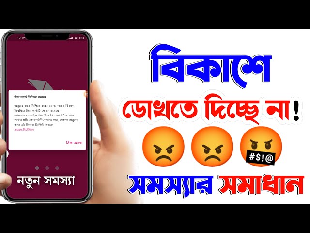দেখুন বড় সমস্যা😱 Bkash Apps Not  Not Open | Bkash Problem | Bkash Apps Open Problem