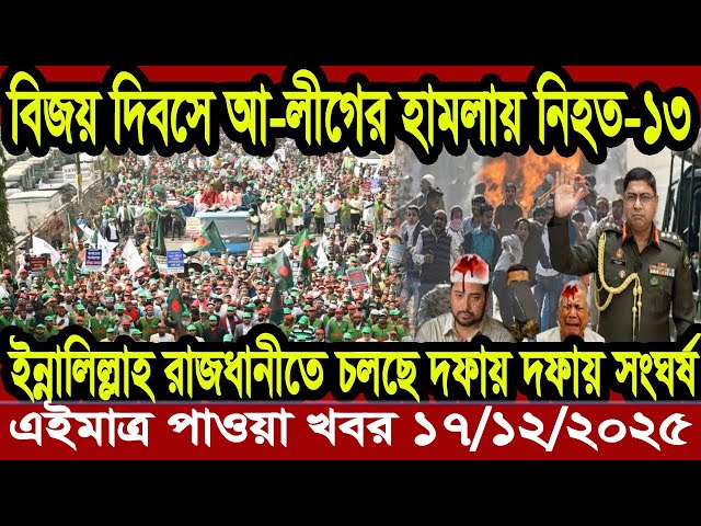 Ajker Bangla Khobor 16 December 2025 Bangladesh Letest News Somoy Sangbad News | Bangla News Today