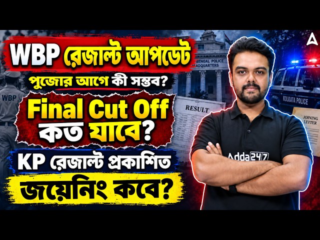 WBP Result Date | Final Cut Off কত যাবে? KP Constable Result | WBP Cut Off 2026 | By Gopinath Sir