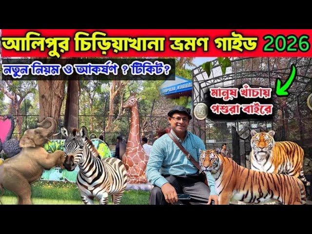 Alipore Zoo Kolkata l Kolkata. Zoological Garden l Alipore Zoo l কলকাতা আলিপুর চিড়িয়াখানা 2026