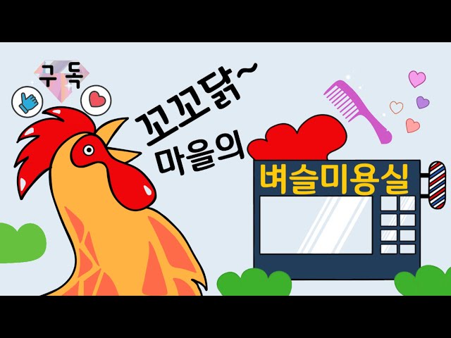 동화읽어주기[꼬꼬닭 마을의 벼슬미용실] 창작동화/동물동화