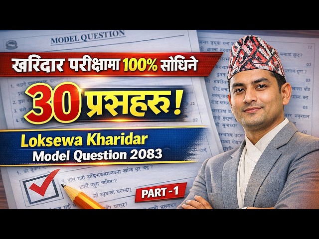 खरीदार परिक्ष मा १०० % सोधिने ३० नमूना प्रशन | Loksewa kharidar Model Question Paper | Part-1