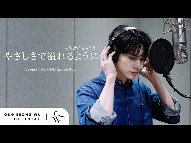 옹성우(ONG SEONGWU) - ‘やさしさで溢れるように (다정함이 넘치도록)’ (원곡 : JUJU) Cover