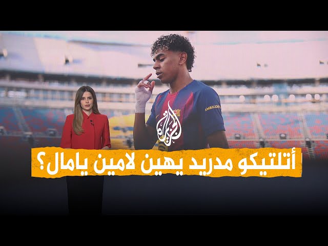 Networks | Atletico Madrid humiliates Barcelona and offers a deal to buy Lamine Yamal