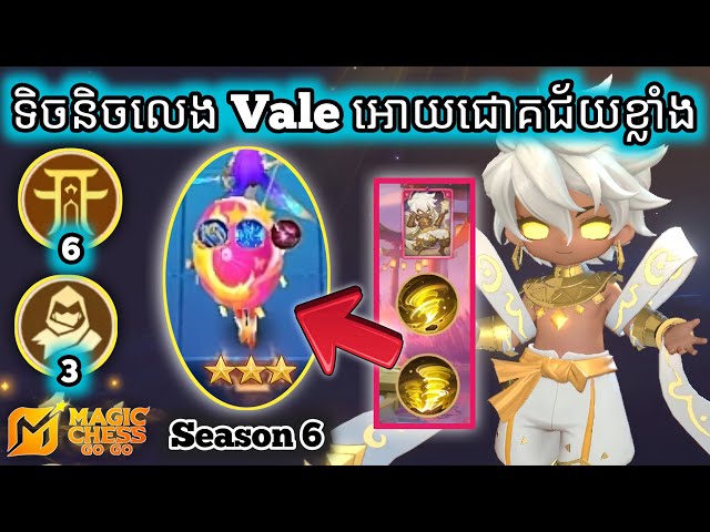 របៀបលេង Commander Vale អោយជោគជ័យខ្លាំង / Magic Chess Go Go Season 6 Tutorial 