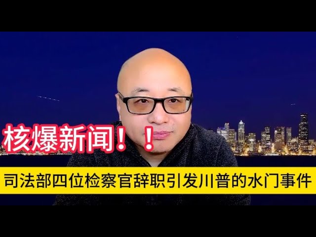 司法部四位检察官辞职，暴露出比水门事件更恶劣的事态！#共和党 #川普 #美国 #中国 #民主党